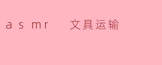 asmr 文具运输